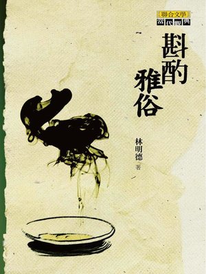 cover image of 斟酌雅俗